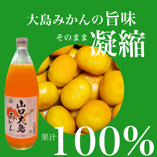 山口県周防大島町の温州みかんを使用した、果汁100パーセント濃厚みかんジュース!!