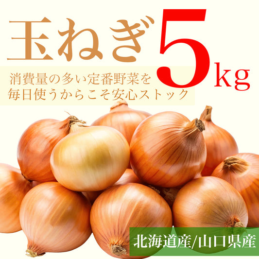 玉ねぎ 5kg(北海道産・山口県産)