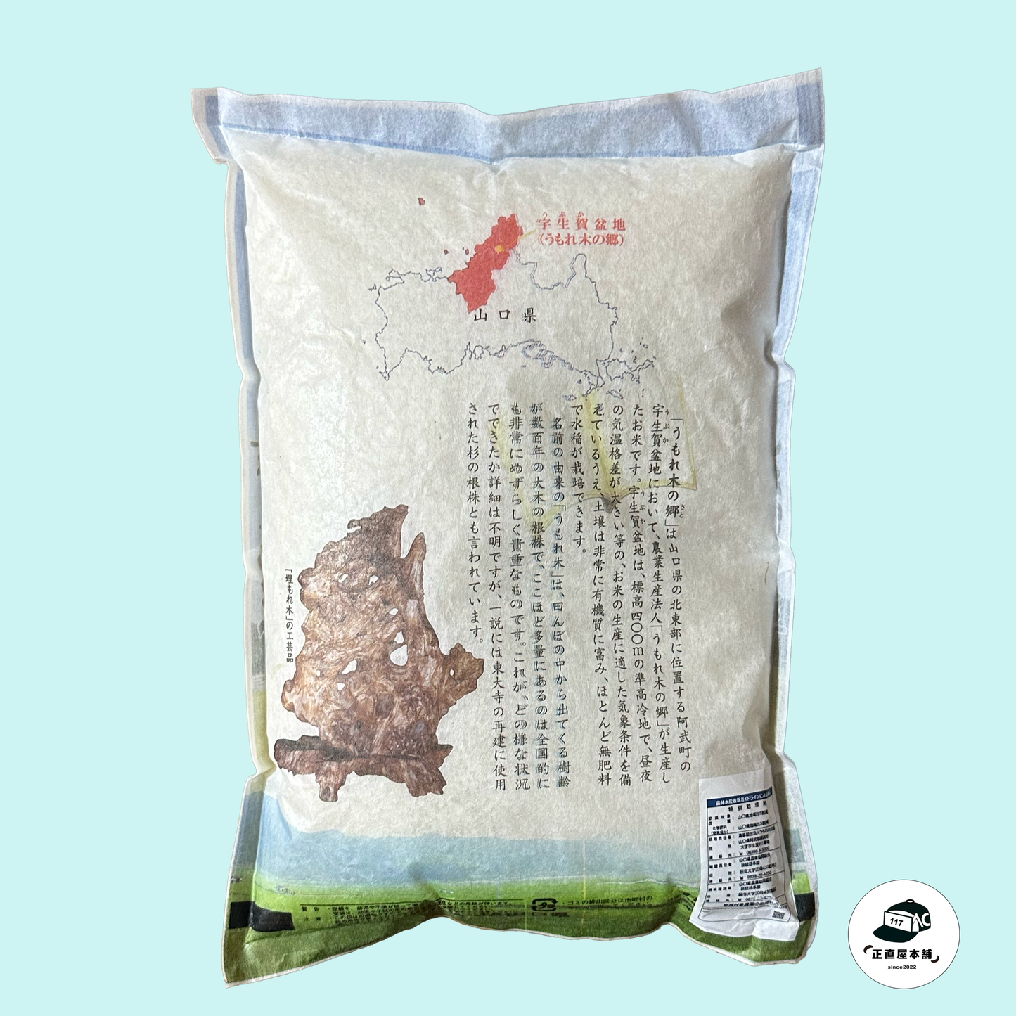 うもれ木の郷 こしひかり 山口県阿武郡阿武町宇生賀地区産・地域限定こだわりの米 5 kg