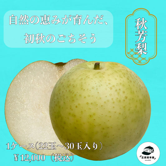 【秋芳梨】— 自然の恵みが育んだ、初秋のごちそう —