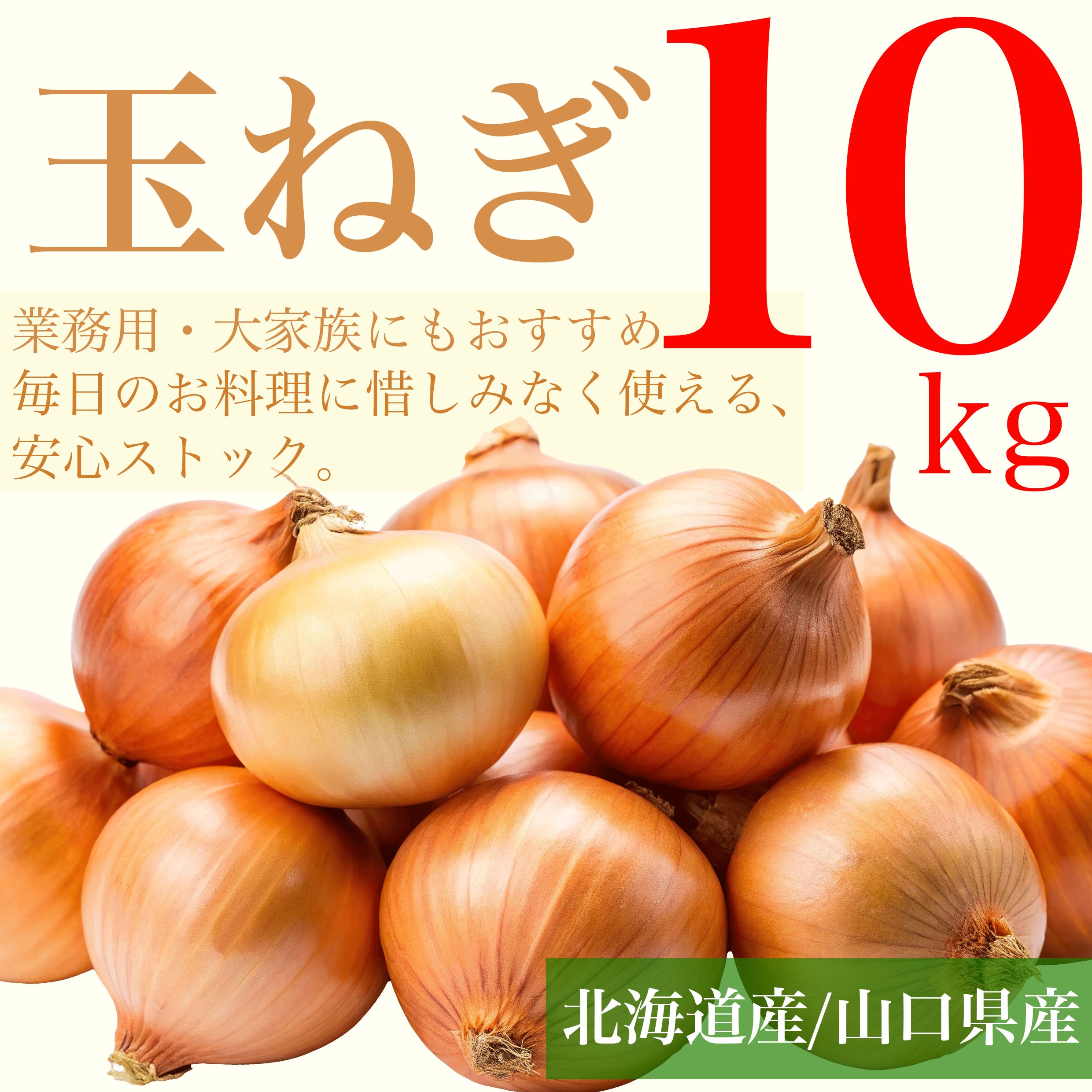 玉ねぎ 10kg（北海道産・山口県産） – 正直屋本舗