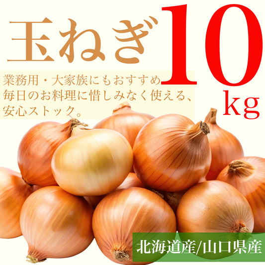 玉ねぎ 10kg(北海道産・山口県産)