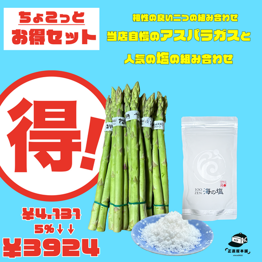 ちょっことお得セット【山口県南すおうのグリーンアスパラと百姓の塩】