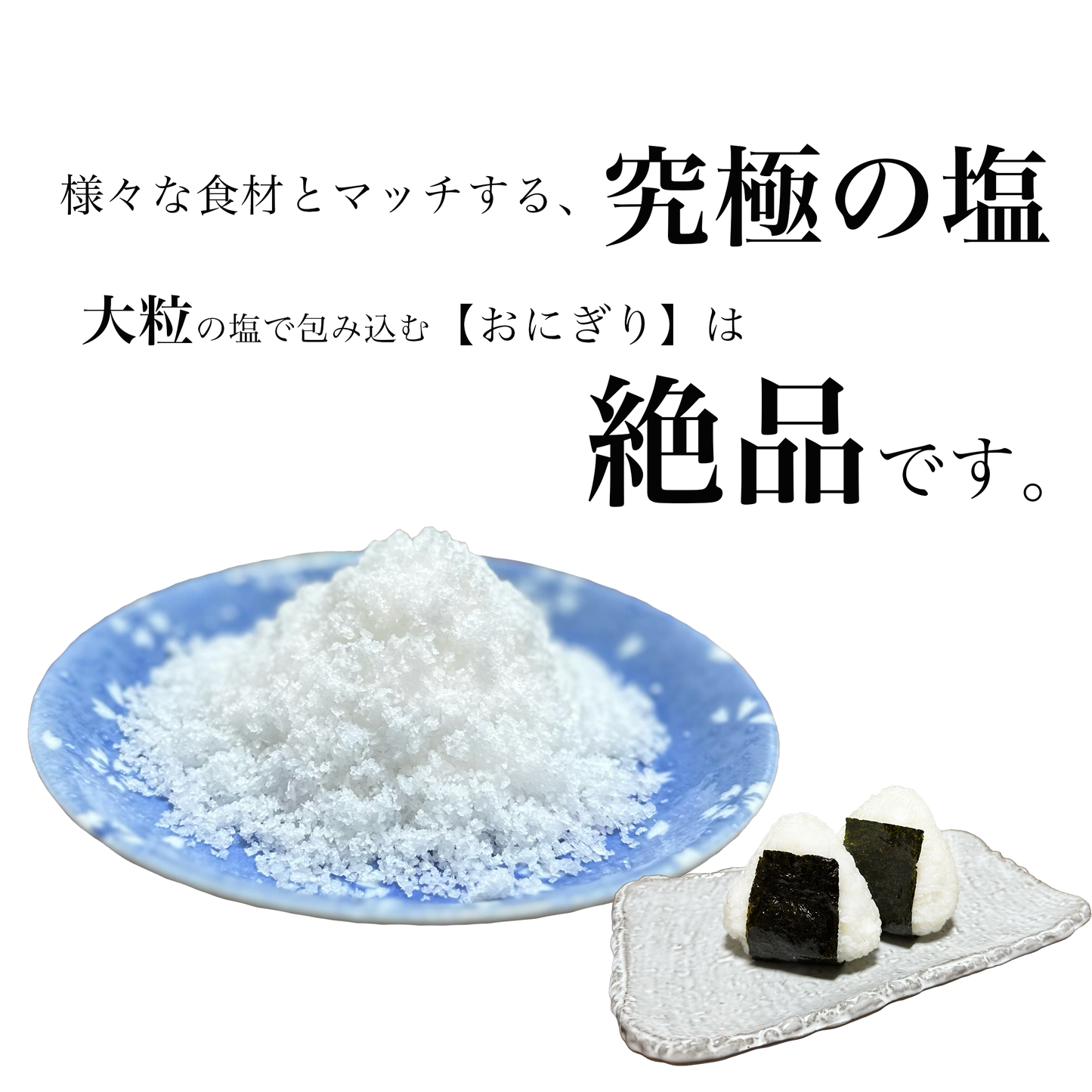 百姓の塩 200g この塩で作るおにぎりは絶品です。