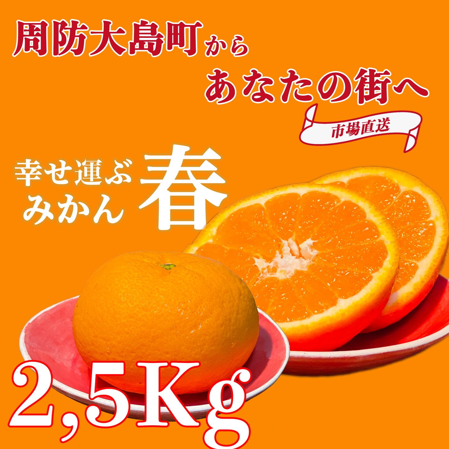 【お得にお試し!みかんの島・周防大島町から届く幸せ運ぶゆめほっぺ(2.5kg)】