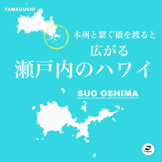 【瀬戸内のハワイ周防大島町の街の魅力】