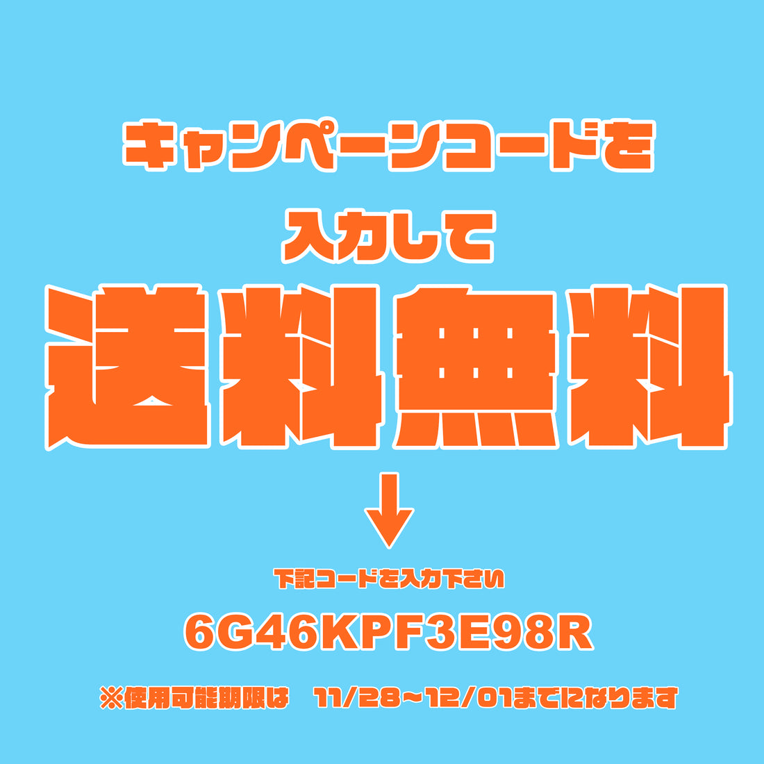 クーポンコード利用で送料無料キャンペーン