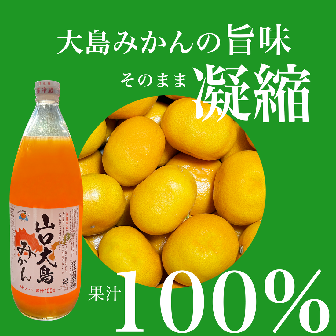 山口県周防大島町の温州みかんを使用した、果汁100パーセント濃厚みかんジュース！！
