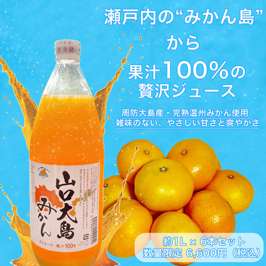 【大島みかんジュース】果汁100%みかんの美味しさそのまま濃厚みかんジュース