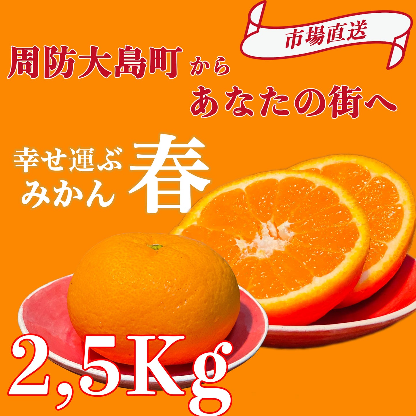 お得にお試し！！【みかんの島・周防大島町から届く幸せ運ぶゆめほっぺ（2.5kg）】