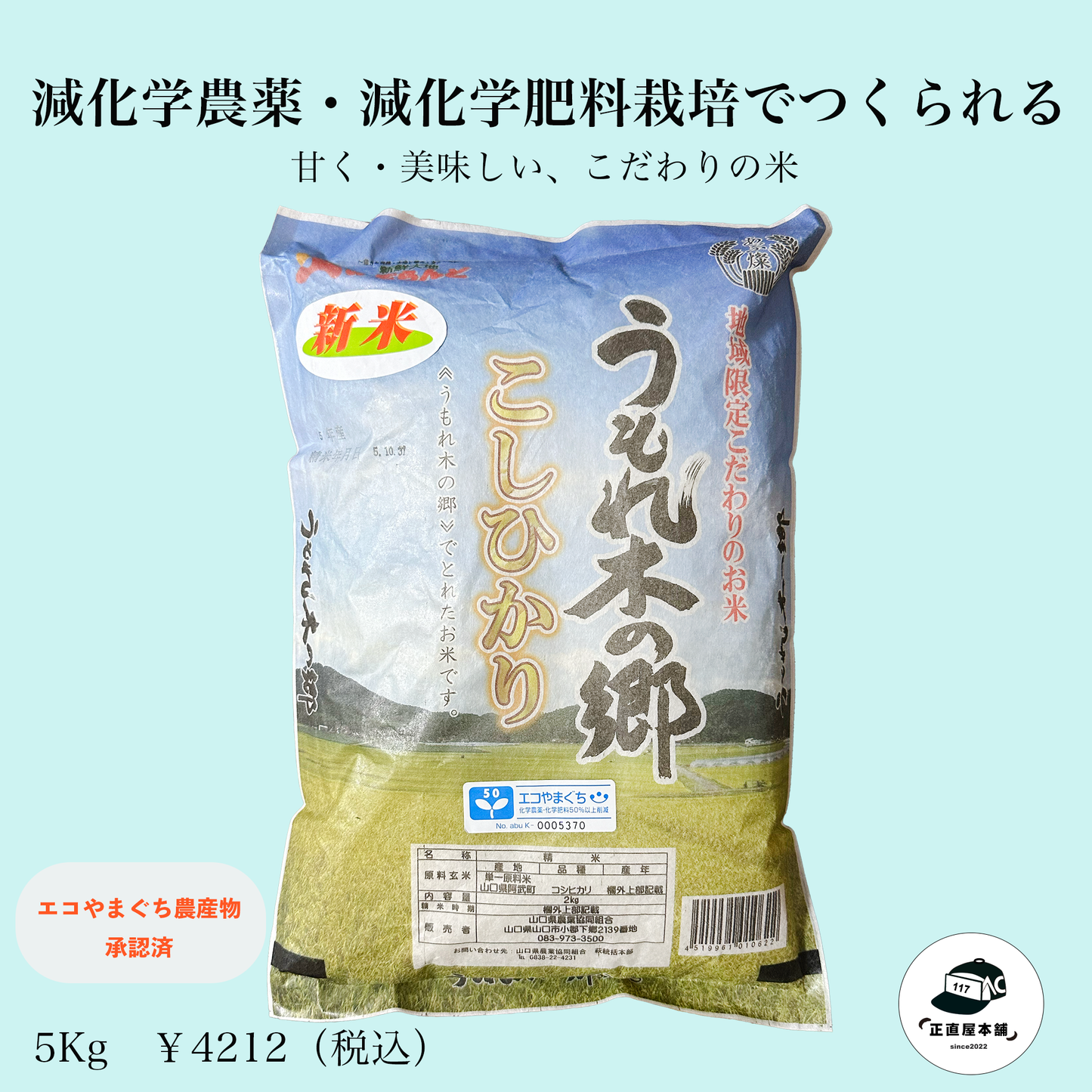 うもれ木の郷　こしひかり　山口県阿武郡阿武町宇生賀地区産・地域限定こだわりの米　5 kg