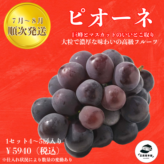 大粒で濃厚な味わいの高級フルーツ【ピオーネ】