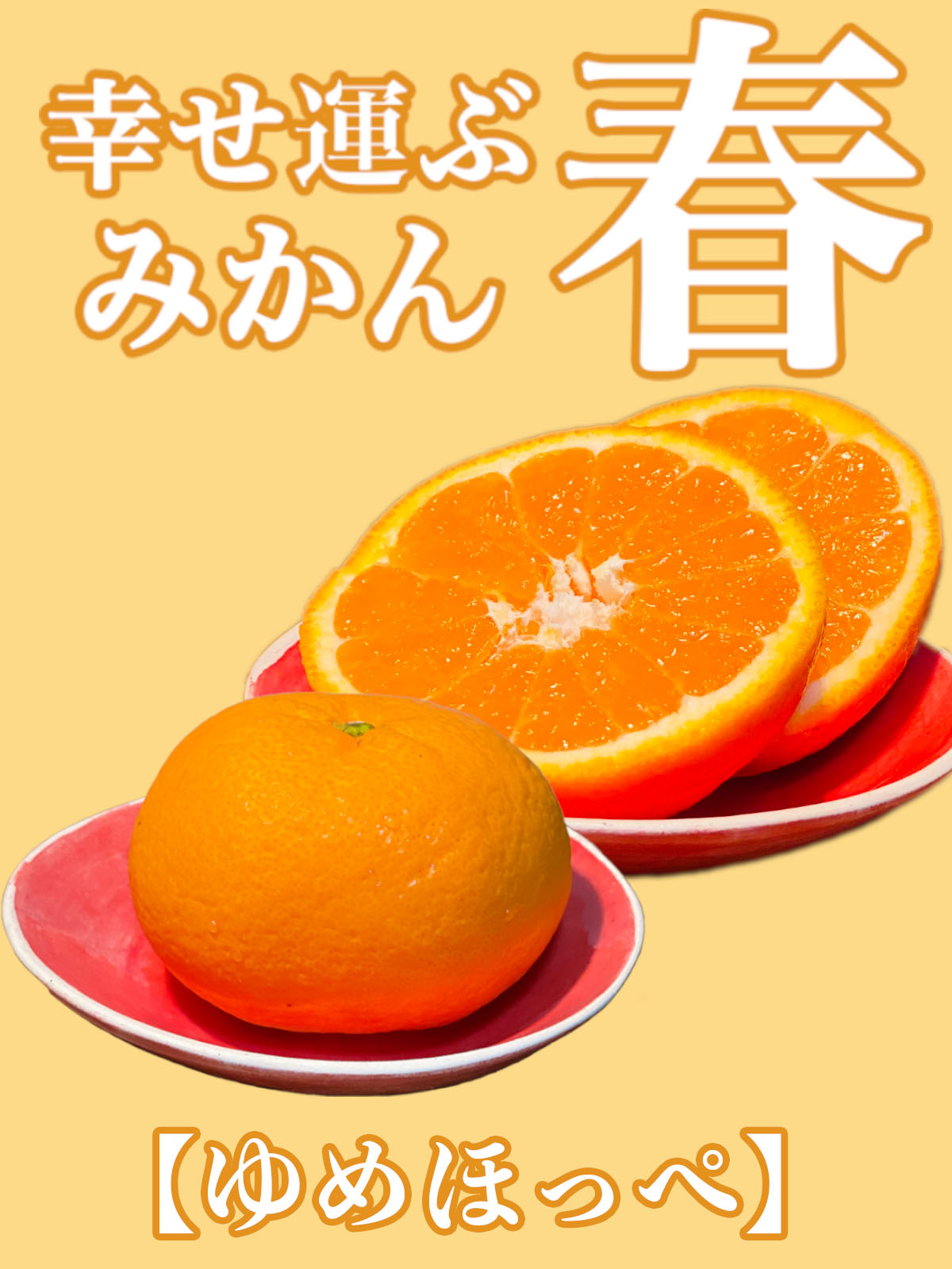 ゆめほっぺ